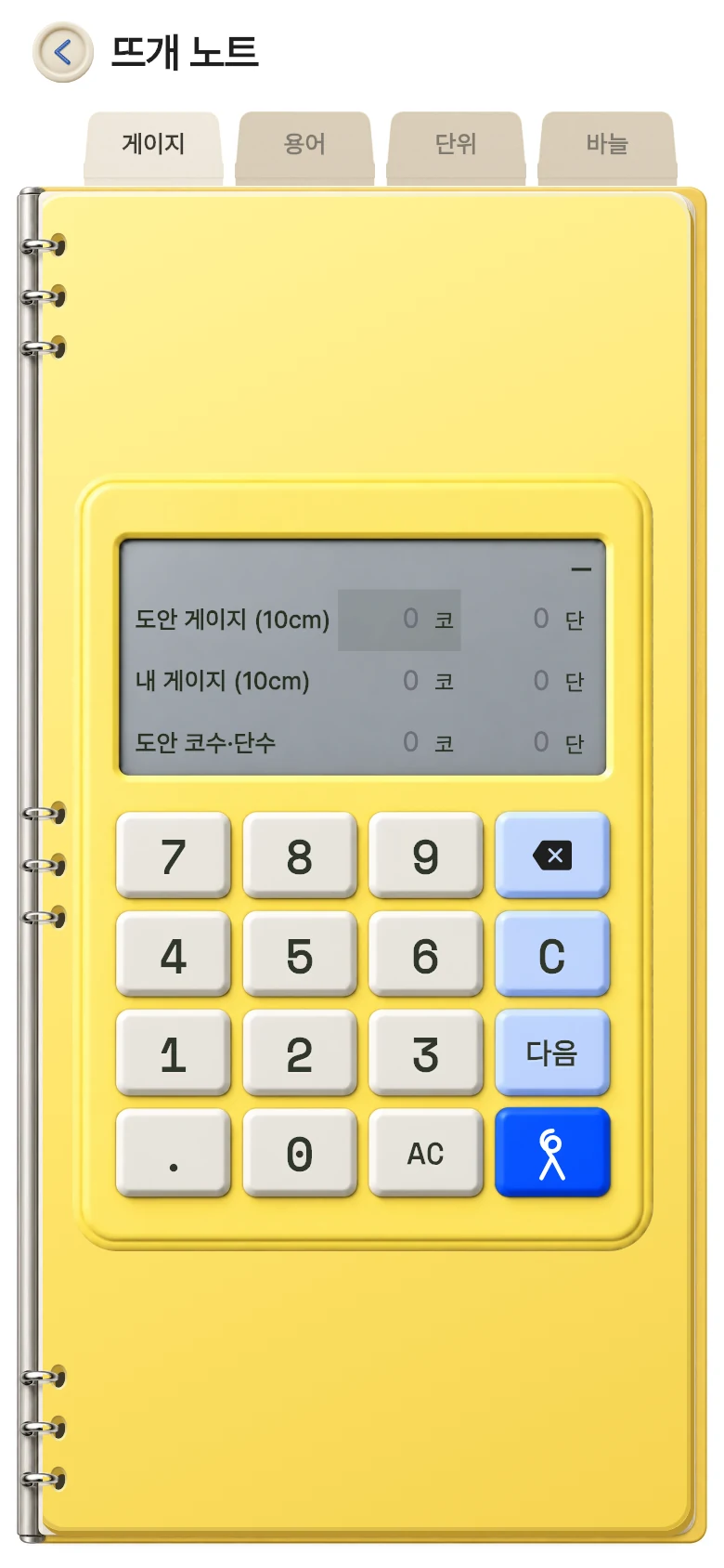 노란 뜨개 노트와 게이지 계산기 화면