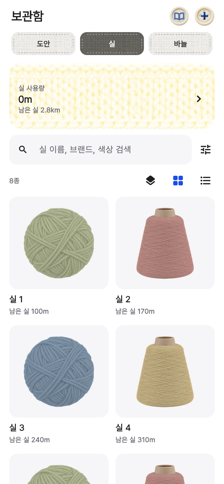 앱의 실 보관함 화면
